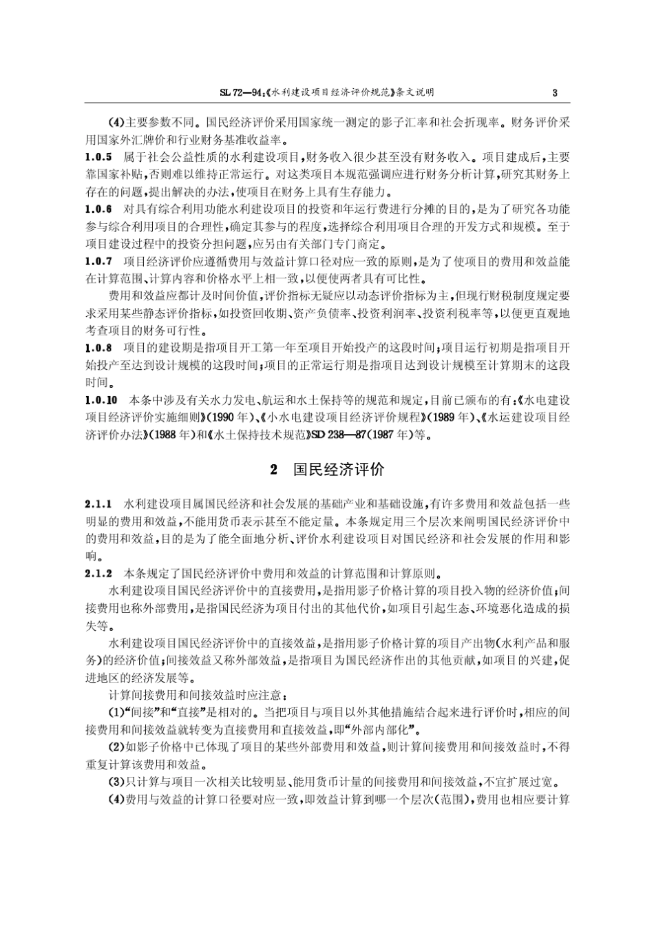 水利建设项目经济评价规范[SL7294]条文说明_第3页