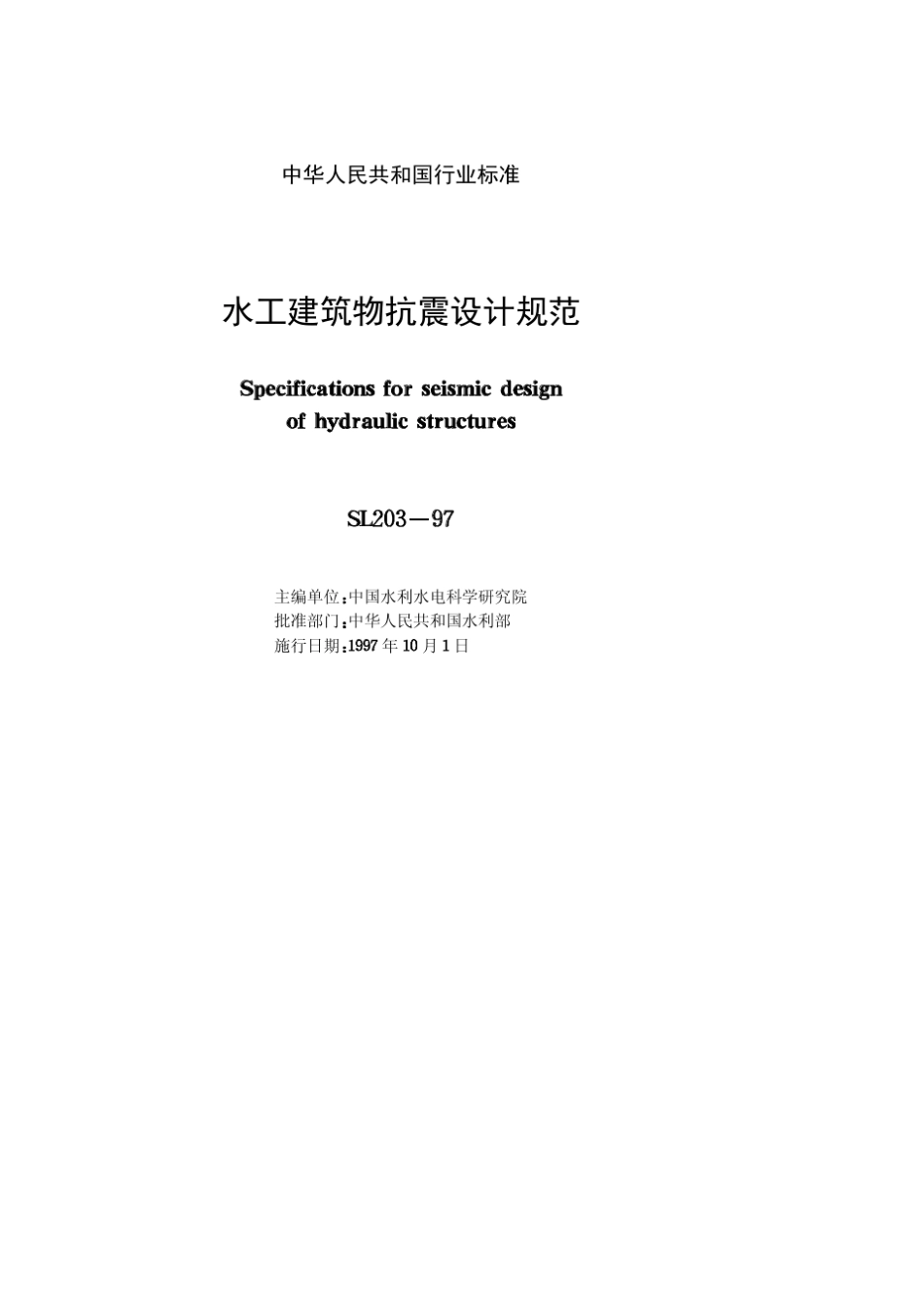水利抗震设计规范SL20397_第2页