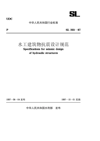 水利抗震设计规范SL20397
