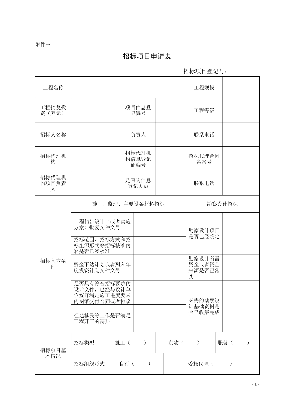 水利招标评标工作细则用表_第1页