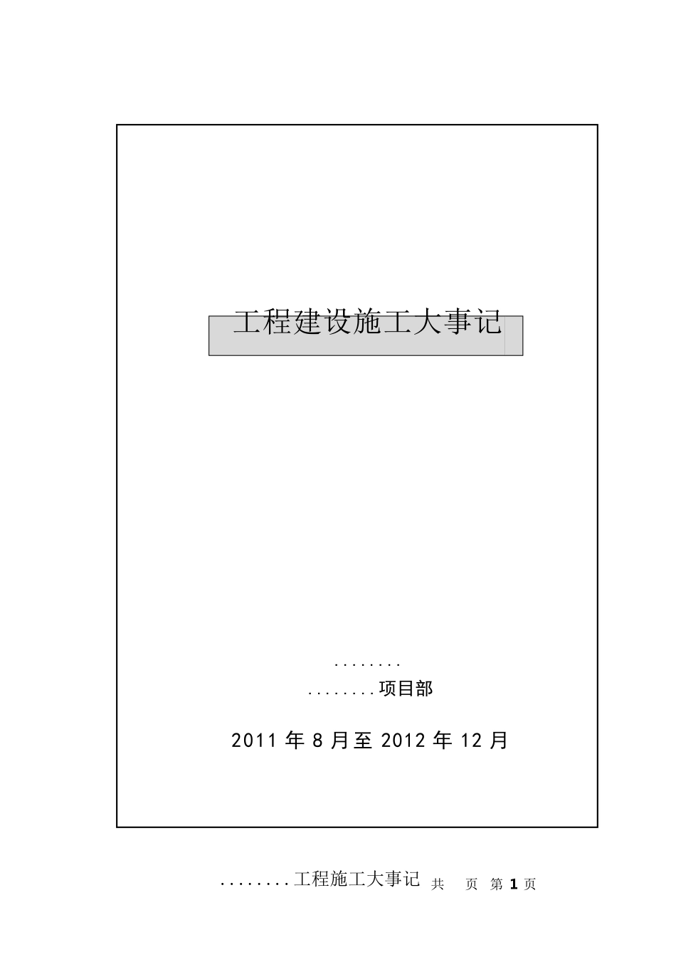 水利施工大事记_第1页