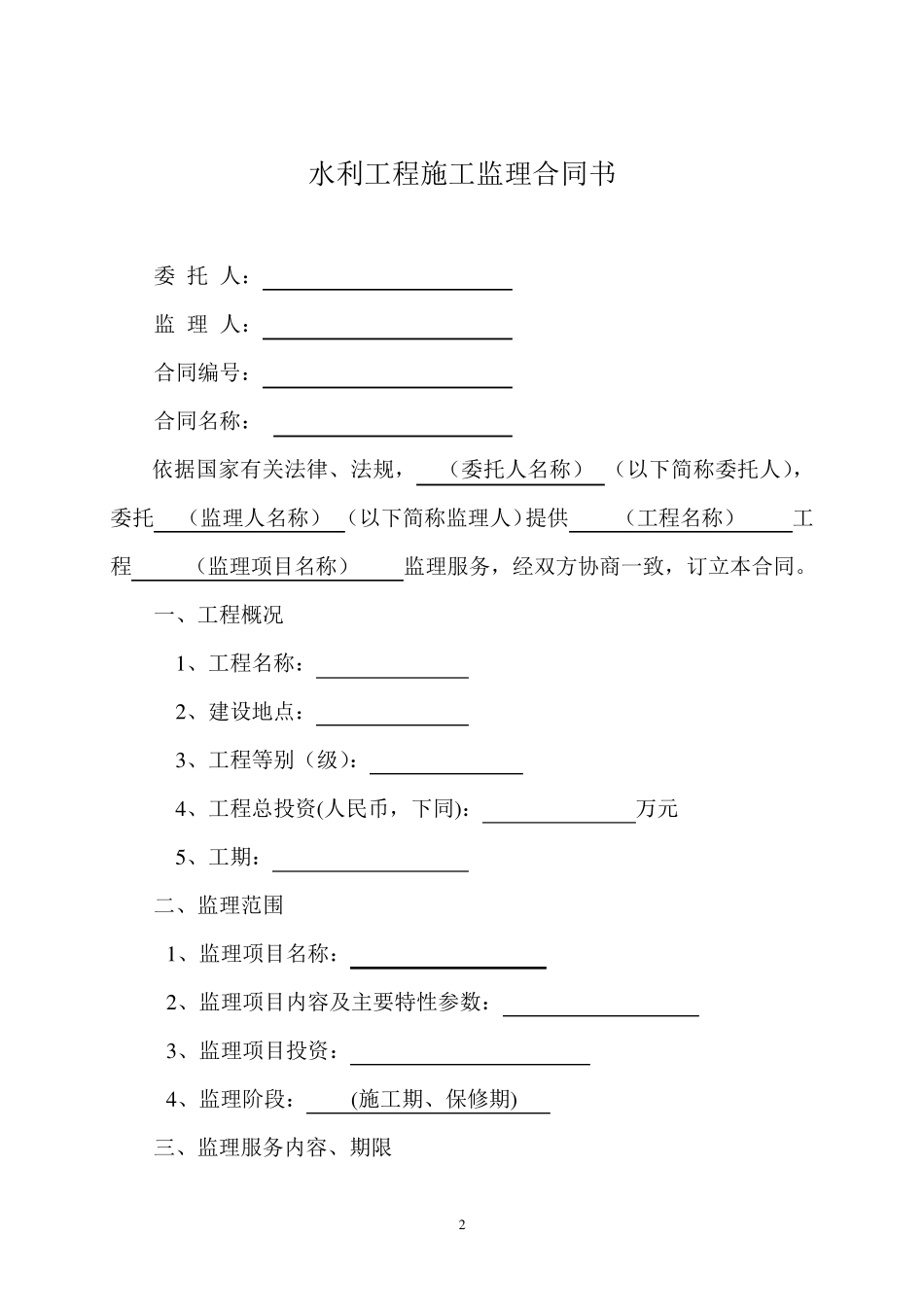 水利施工监理合同示范文本(GF20070211)_第3页