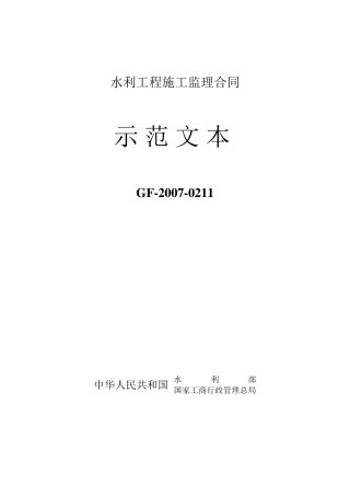 水利施工监理合同示范文本(GF20070211)