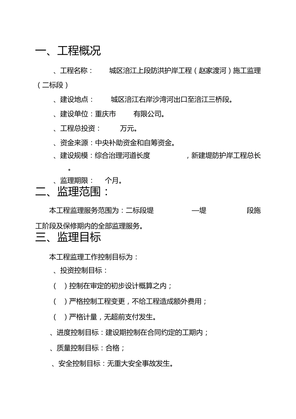 水利施工监理大纲_第2页