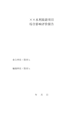 水利旅游项目评价报告