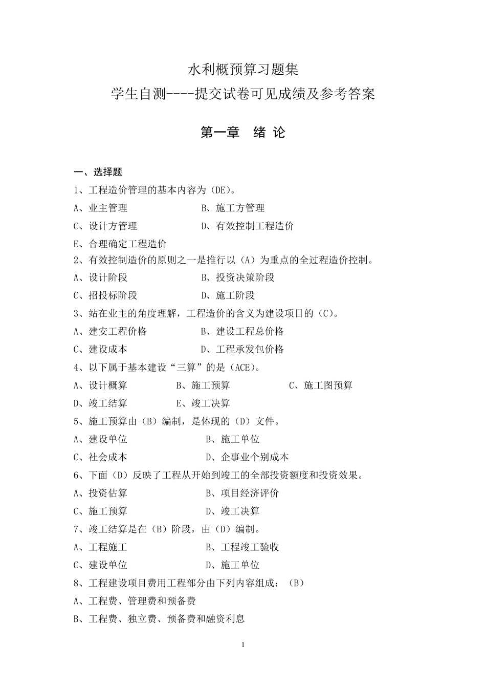 水利概预算试题库_第1页