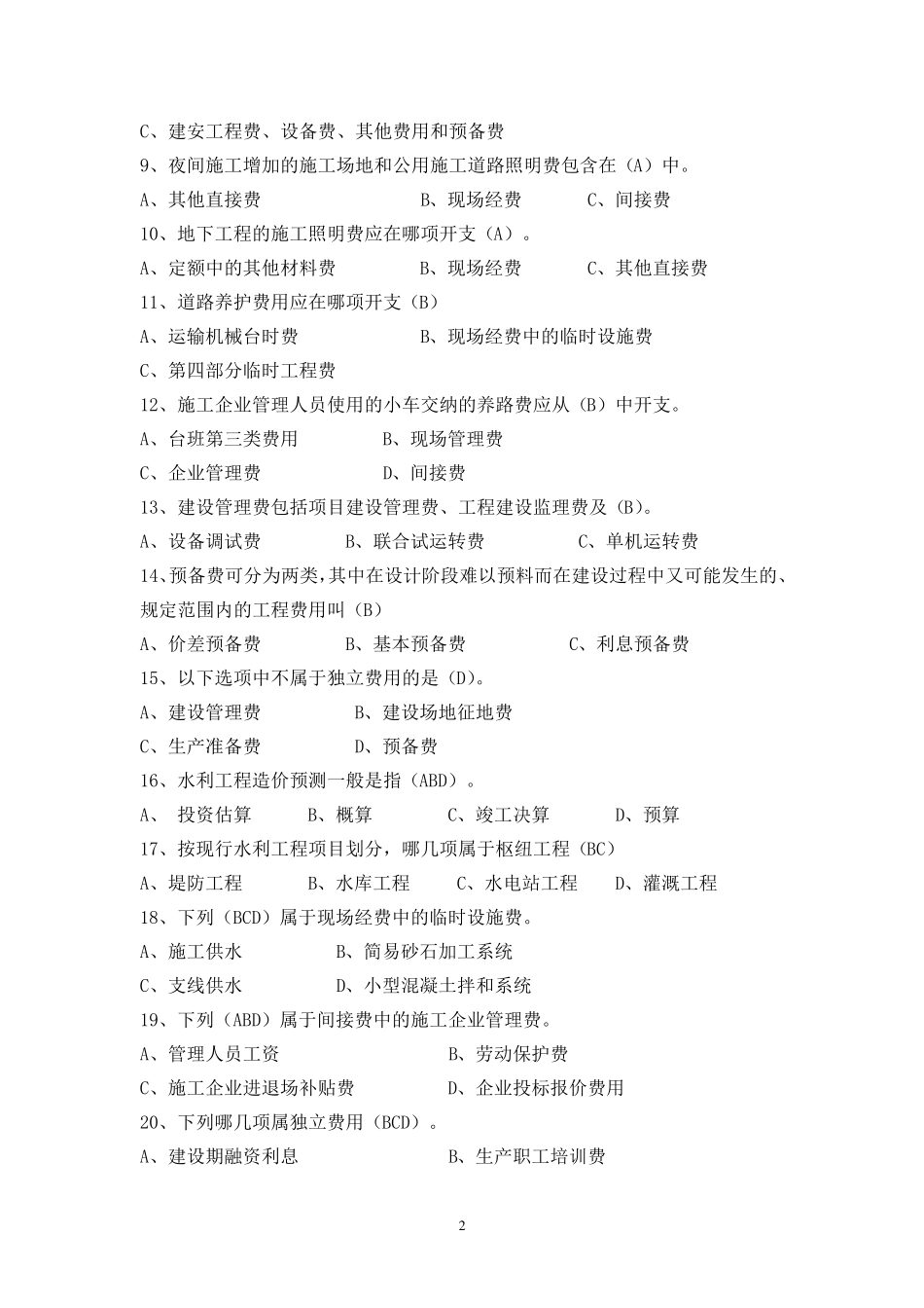 水利概预算试题库_第2页