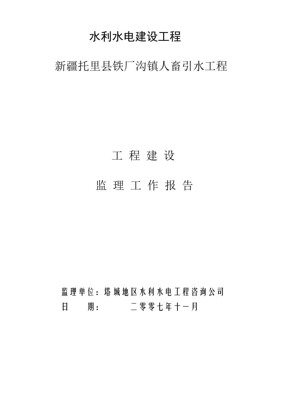 水利水工程监理工作报告~_第1页