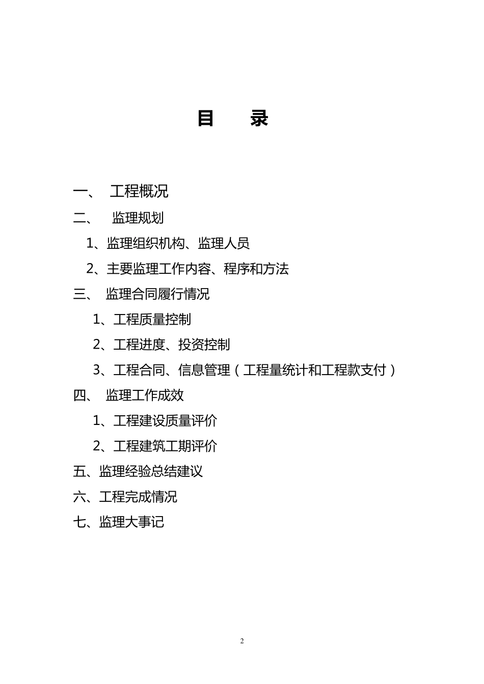 水利水工程监理工作报告~_第2页