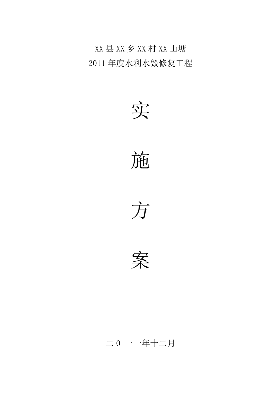 水利水毁修复工程实施方案_第1页