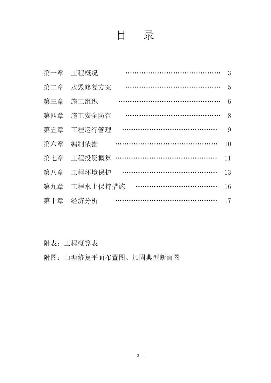 水利水毁修复工程实施方案_第2页