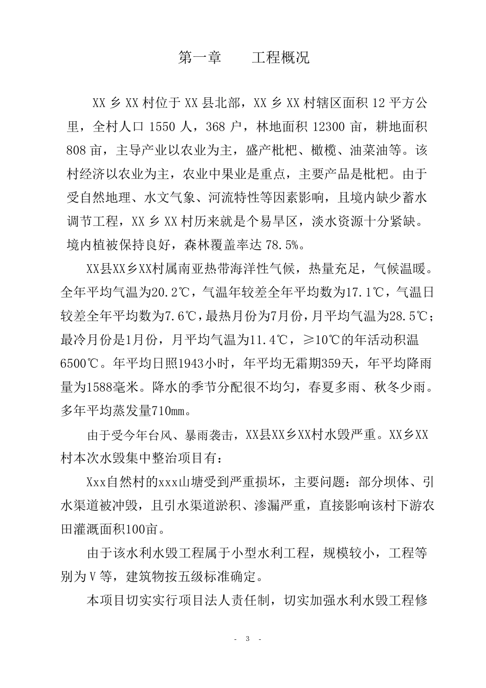 水利水毁修复工程实施方案_第3页