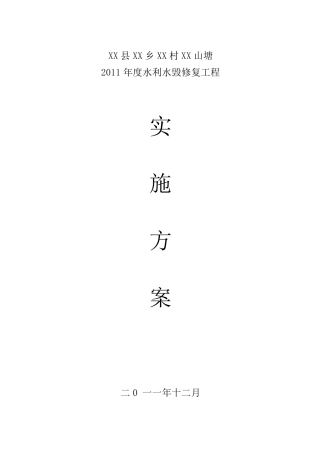 水利水毁修复工程实施方案
