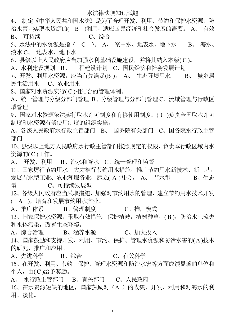 水利水法律法规知识试题_第1页