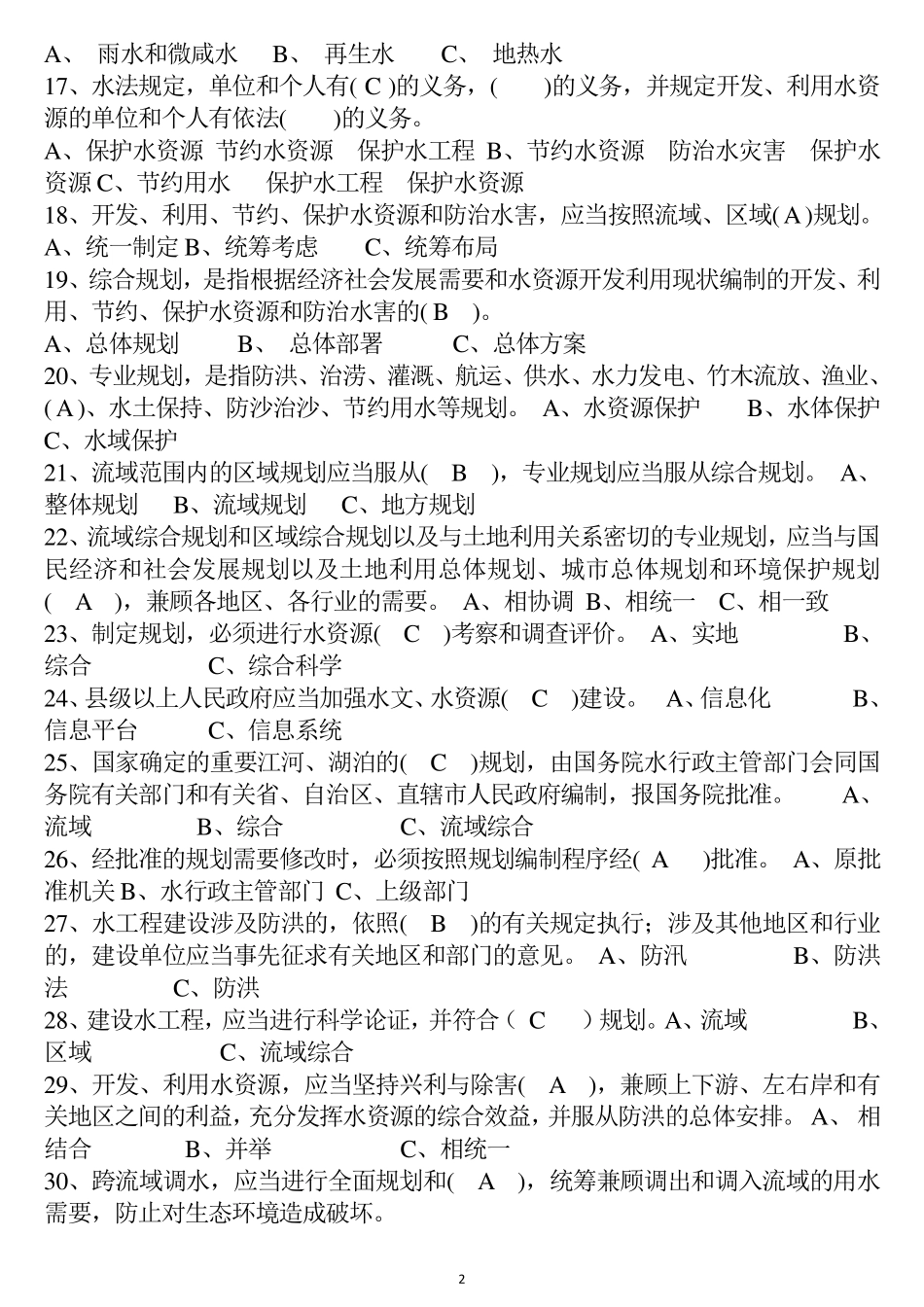 水利水法律法规知识试题_第2页