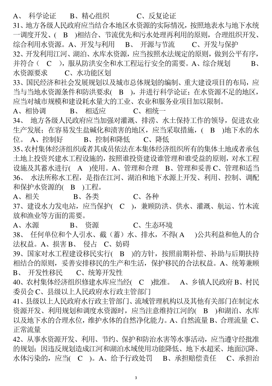 水利水法律法规知识试题_第3页