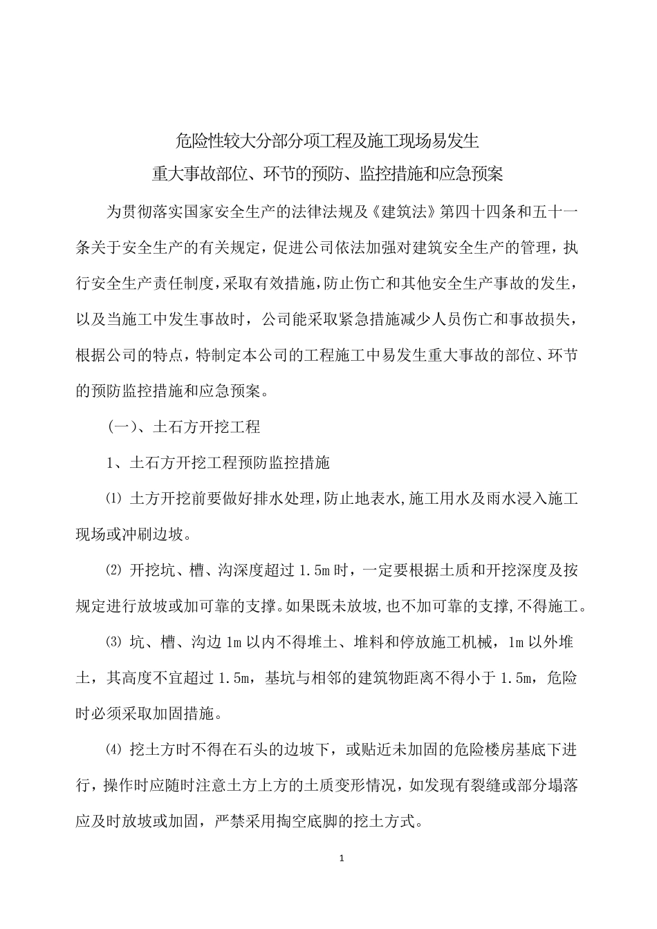 水利水电三级企业危险性较大分部分项工程及施工现场易发生重大事故的部位、环节的预防监控措施和应急预案_第1页