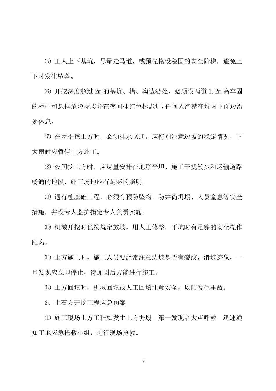 水利水电三级企业危险性较大分部分项工程及施工现场易发生重大事故的部位、环节的预防监控措施和应急预案_第2页