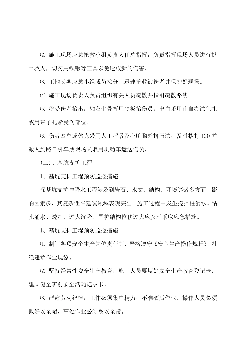 水利水电三级企业危险性较大分部分项工程及施工现场易发生重大事故的部位、环节的预防监控措施和应急预案_第3页
