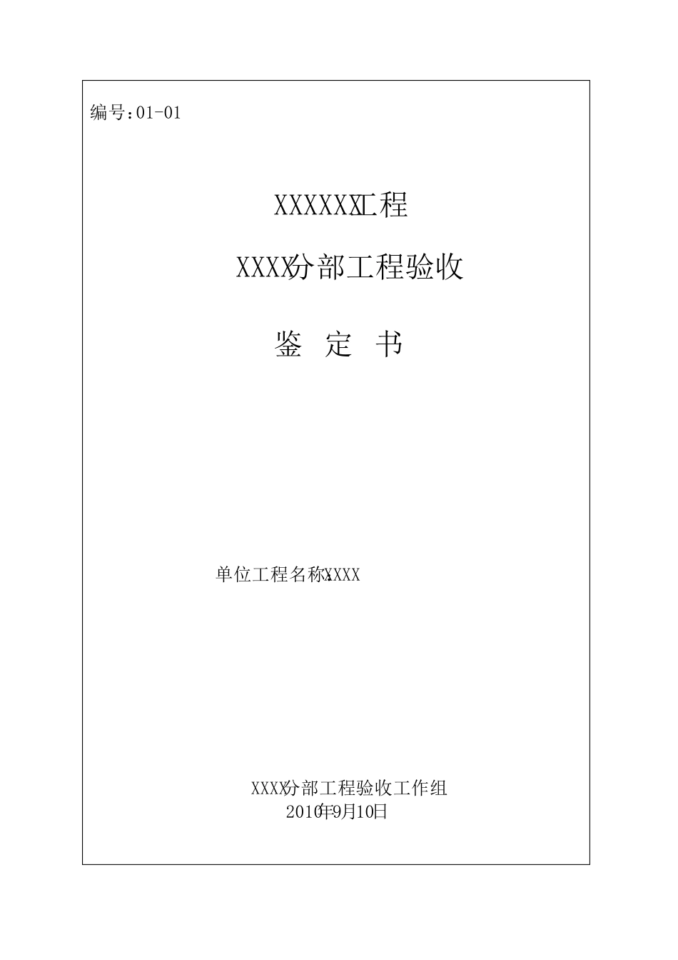 水利水电分部工程验收鉴定书范本_第1页