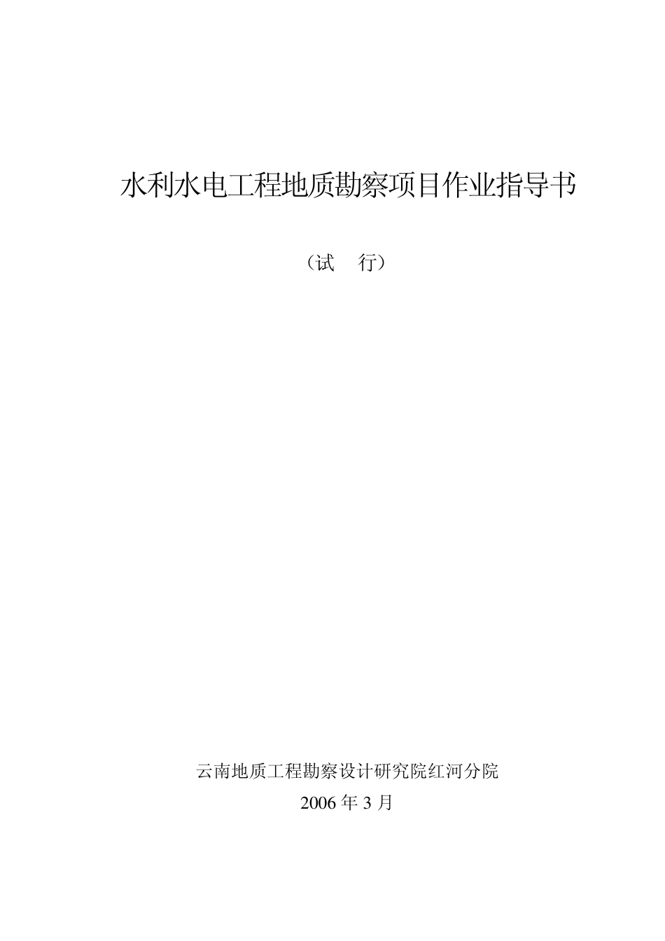 水利水电勘察项目作业指导书_第1页