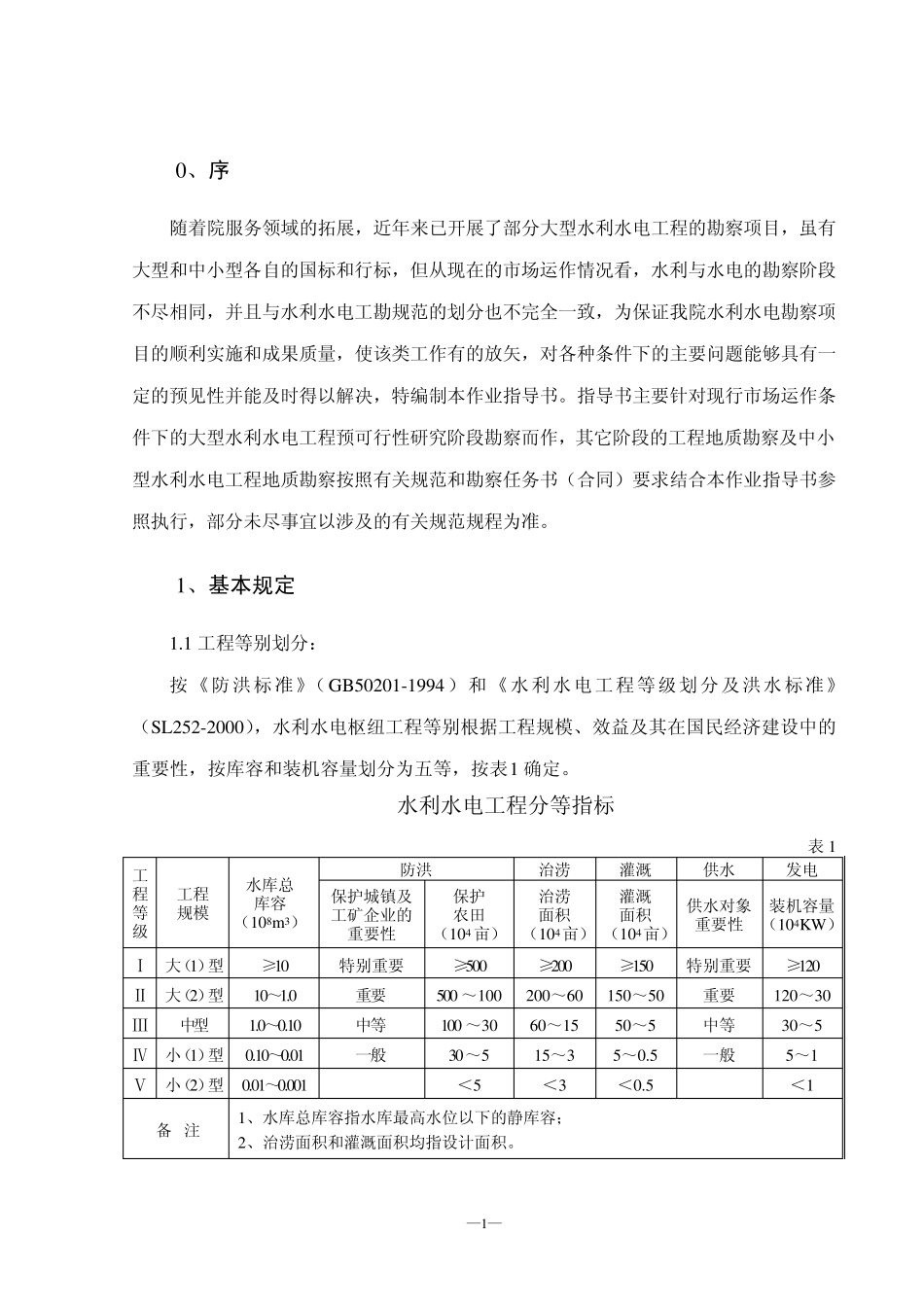 水利水电勘察项目作业指导书_第3页