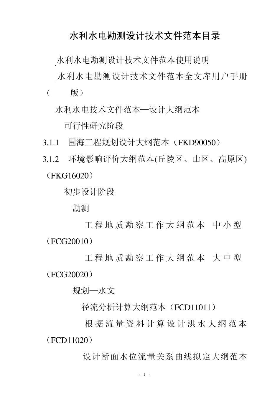 水利水电勘测设计技术文件范本目录_第1页