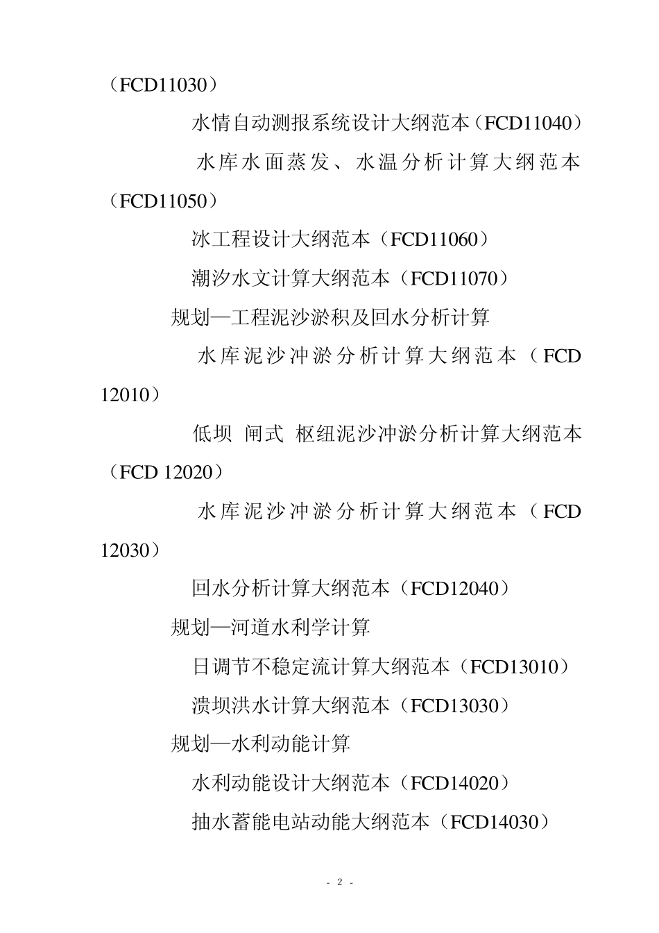 水利水电勘测设计技术文件范本目录_第2页