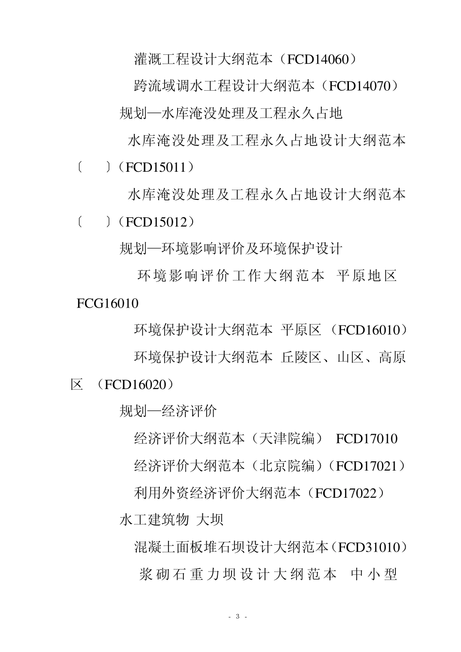 水利水电勘测设计技术文件范本目录_第3页