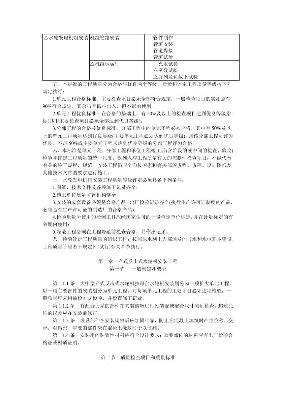 水利水电基本建设工程单元工程质量等级评定标准水轮发电机组安装工程_第3页