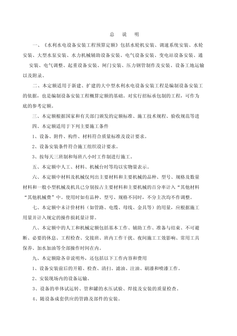 水利水电安装定额_第1页