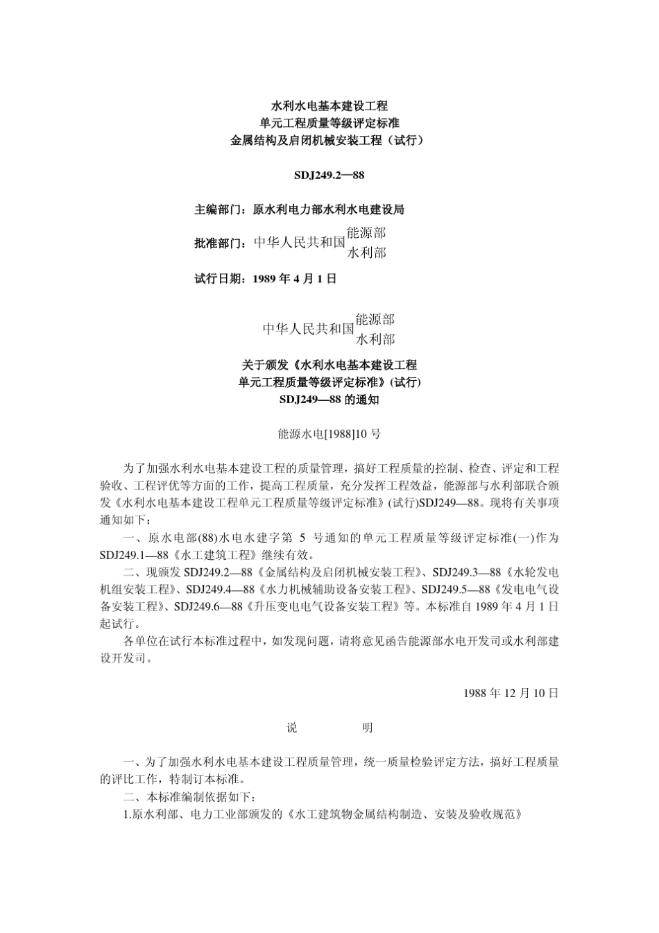 水利水电基本建设工程单元工程质量等级评定标准金属结构及启闭机械安装工程_第1页
