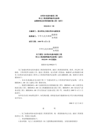 水利水电基本建设工程单元工程质量等级评定标准金属结构及启闭机械安装工程