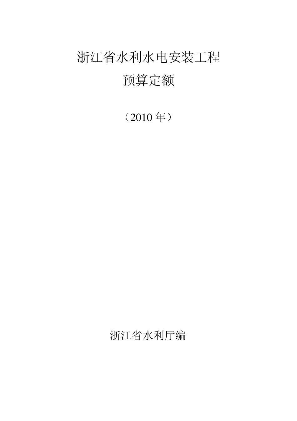水利水电安装工程预算定额说明(2010)_第1页