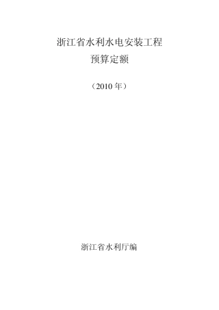 水利水电安装工程预算定额说明(2010)