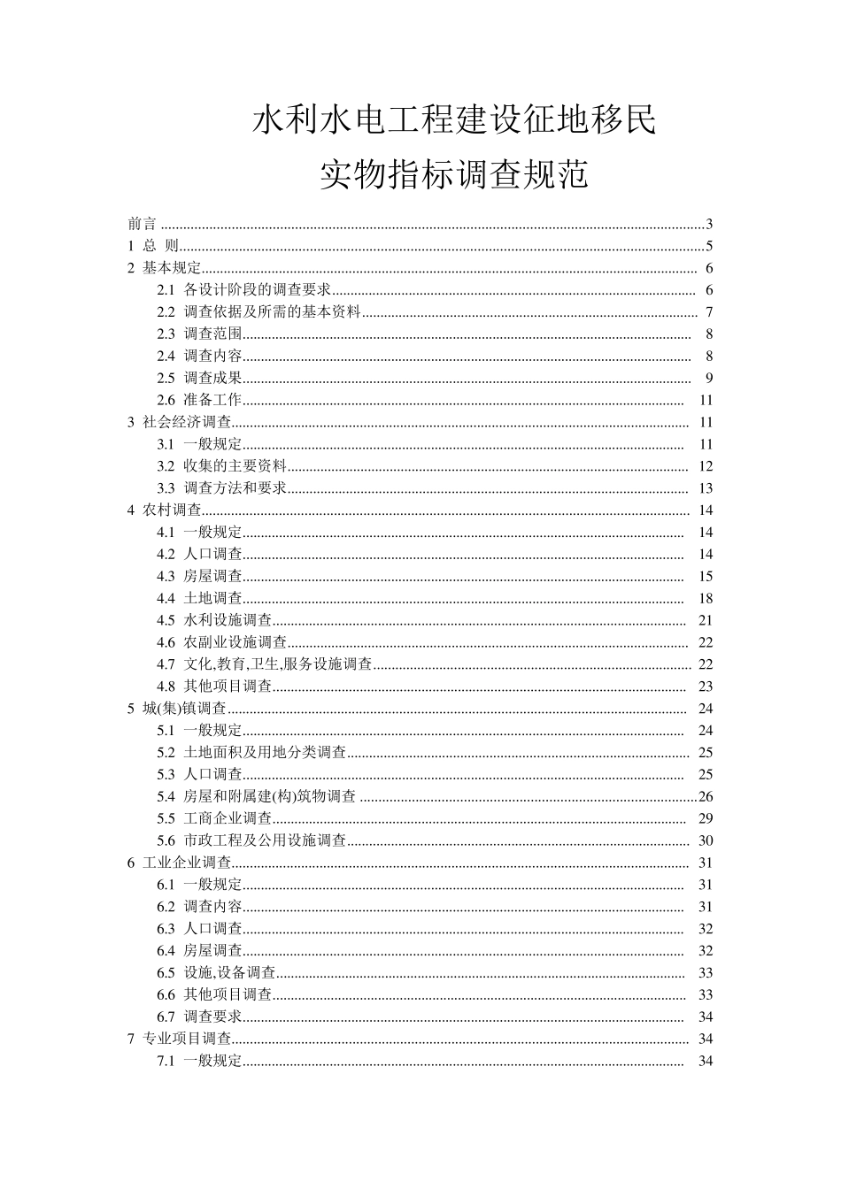 水利水电实物指标调查规范_第1页