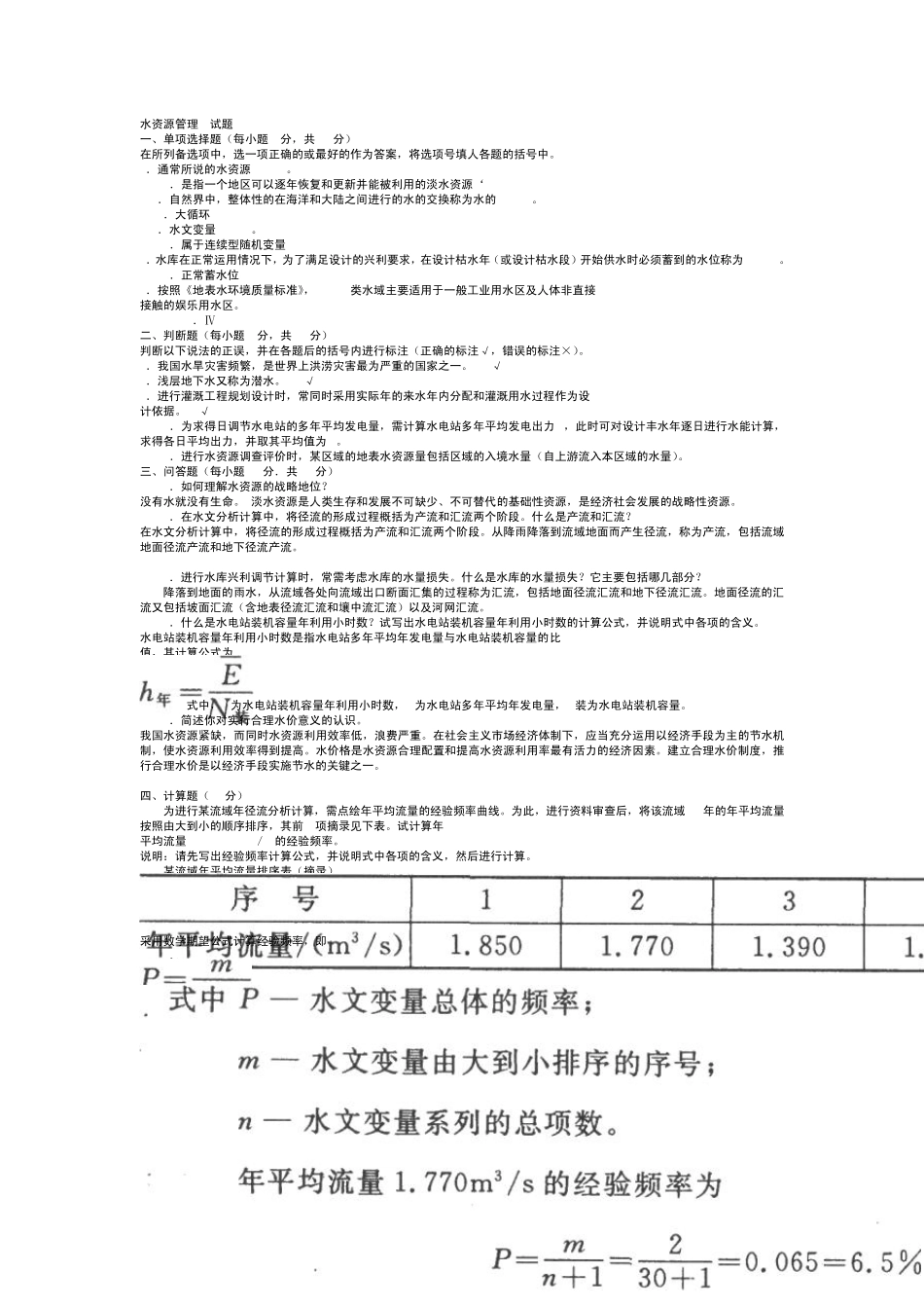 水利水电工程《水资源管理》试题及答案1_第1页