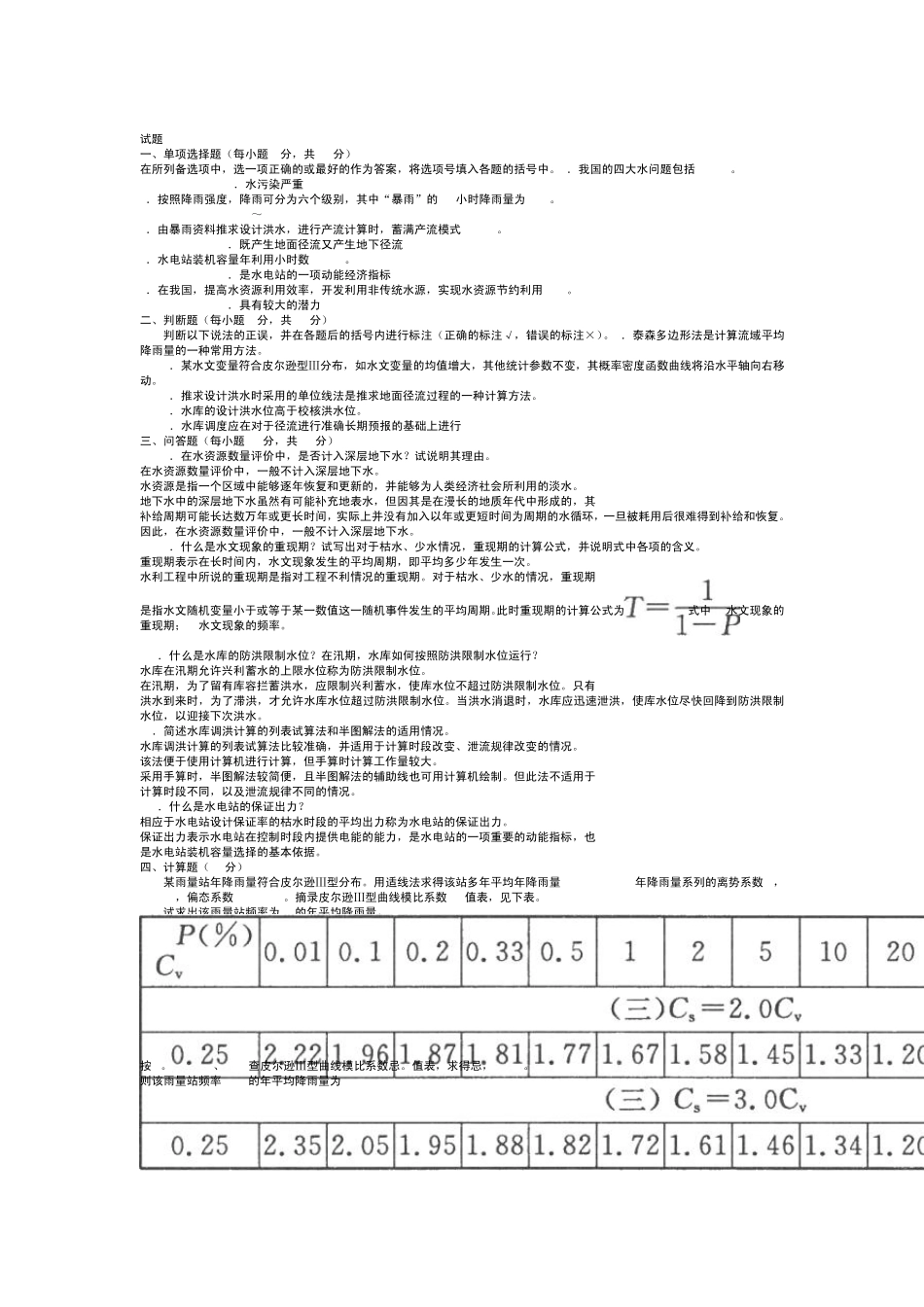 水利水电工程《水资源管理》试题及答案1_第2页