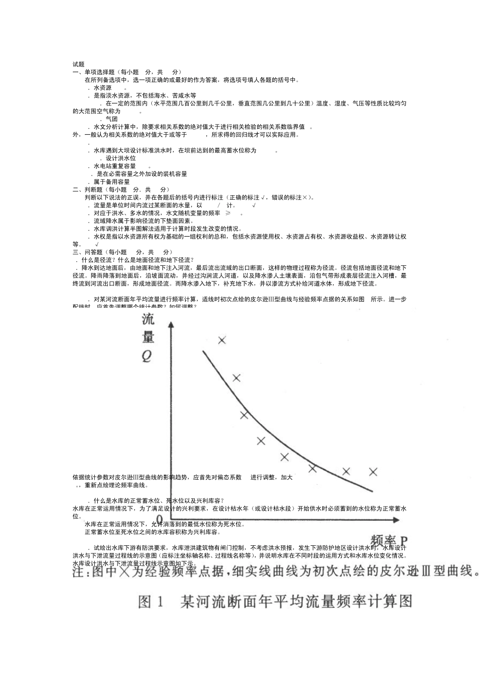 水利水电工程《水资源管理》试题及答案1_第3页