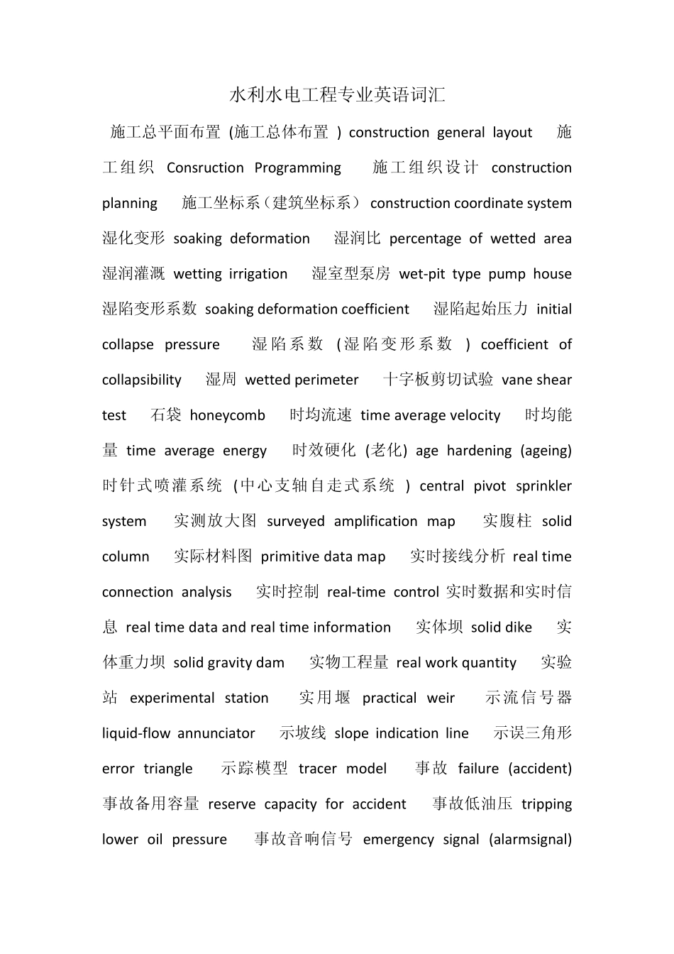 水利水电工程专业英语词汇_第1页