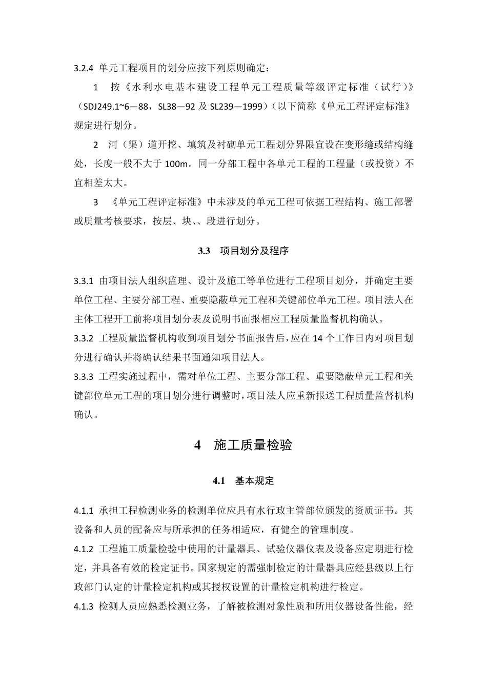 水利水电工程关于项目划分的规定_第2页