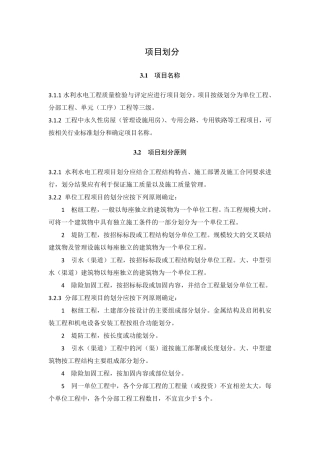 水利水电工程关于项目划分的规定
