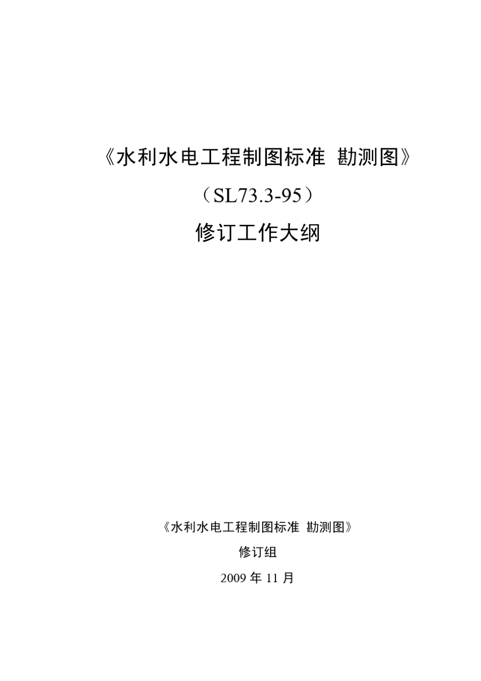 水利水电工程制图标准勘测图_第1页