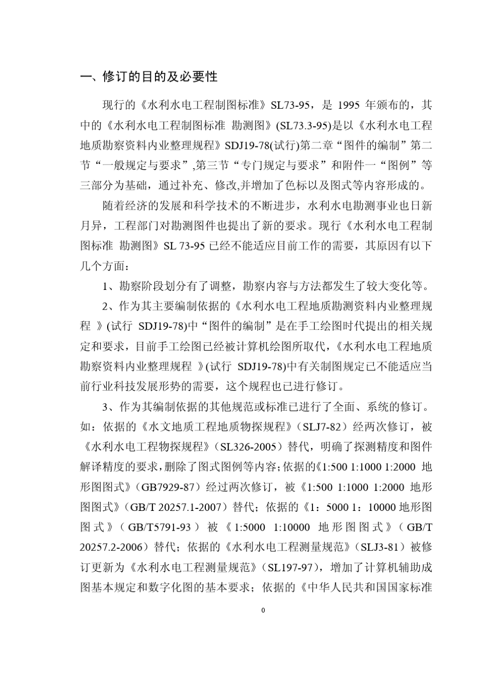 水利水电工程制图标准勘测图_第3页