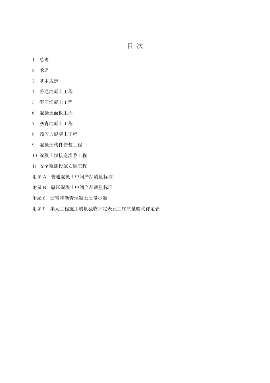 水利水电工程单元工程施工质量验收评定标准—混凝土工程_第1页