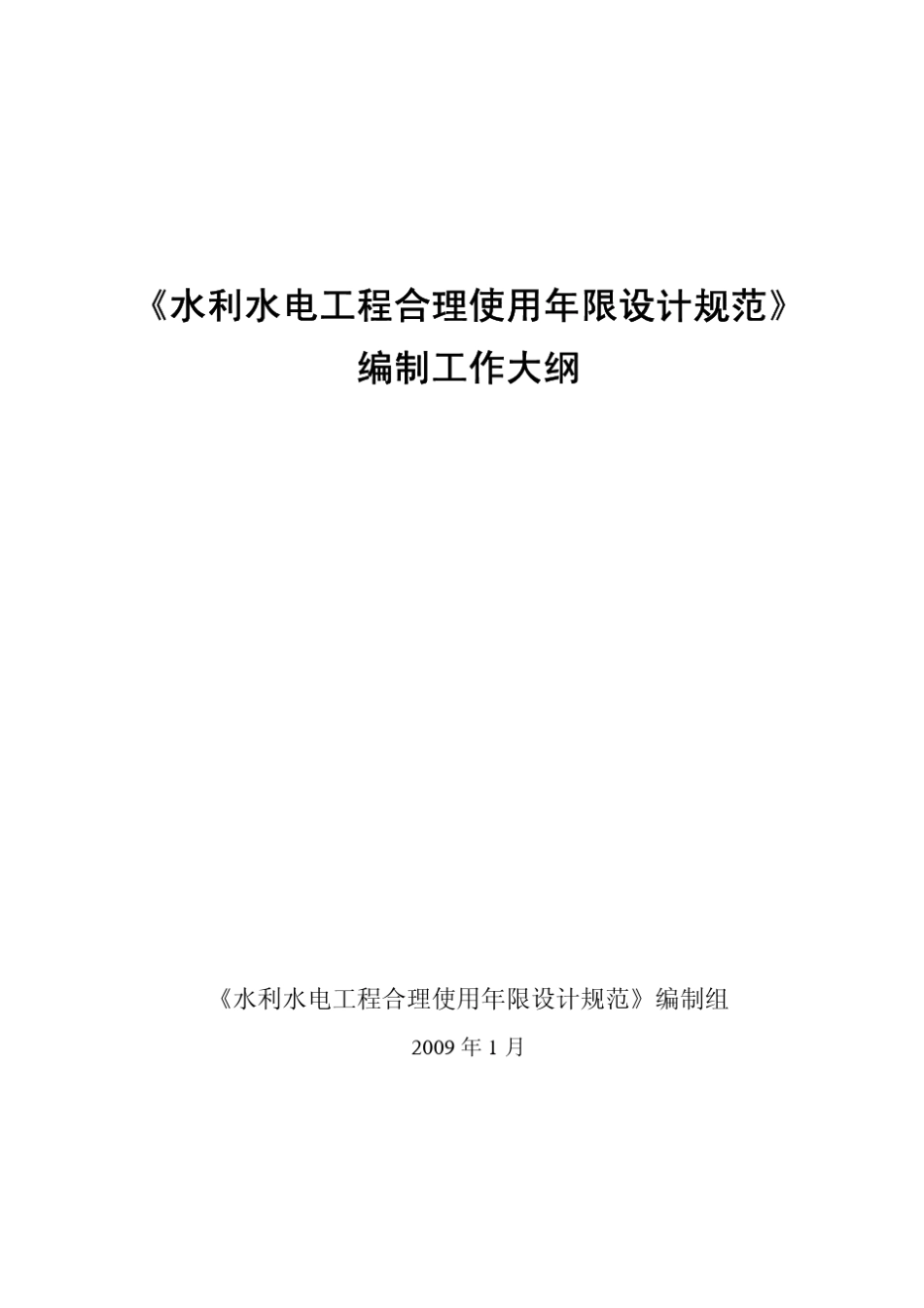 水利水电工程合理使用年限设计规范_第1页