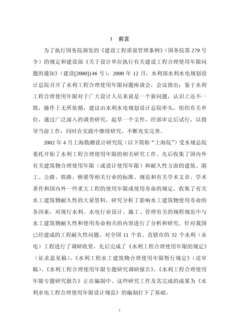 水利水电工程合理使用年限设计规范_第2页