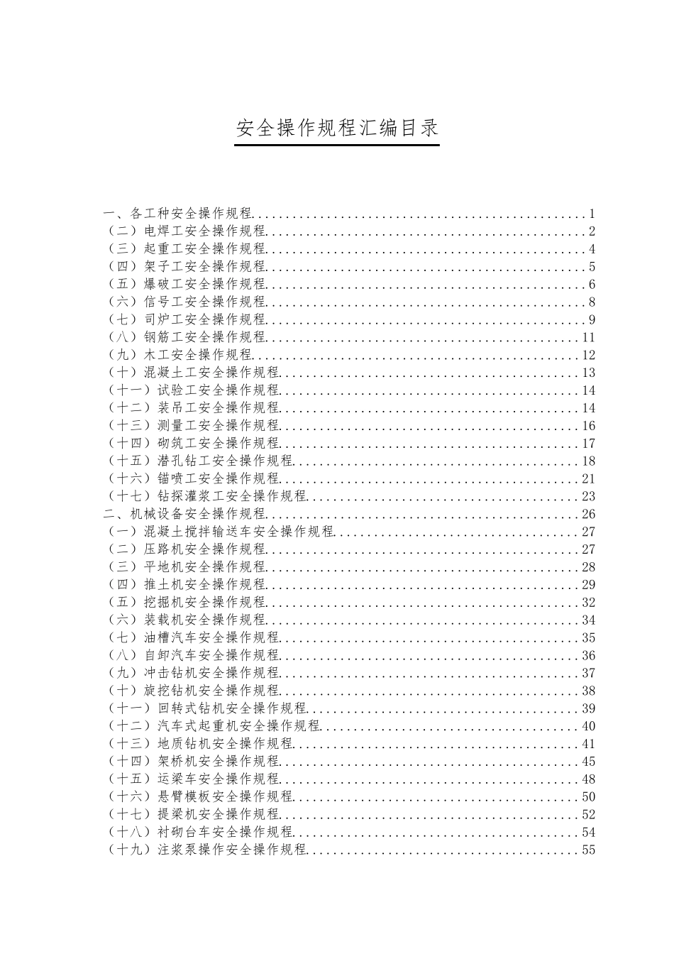 水利水电工程各种安全操作规程汇编_第1页