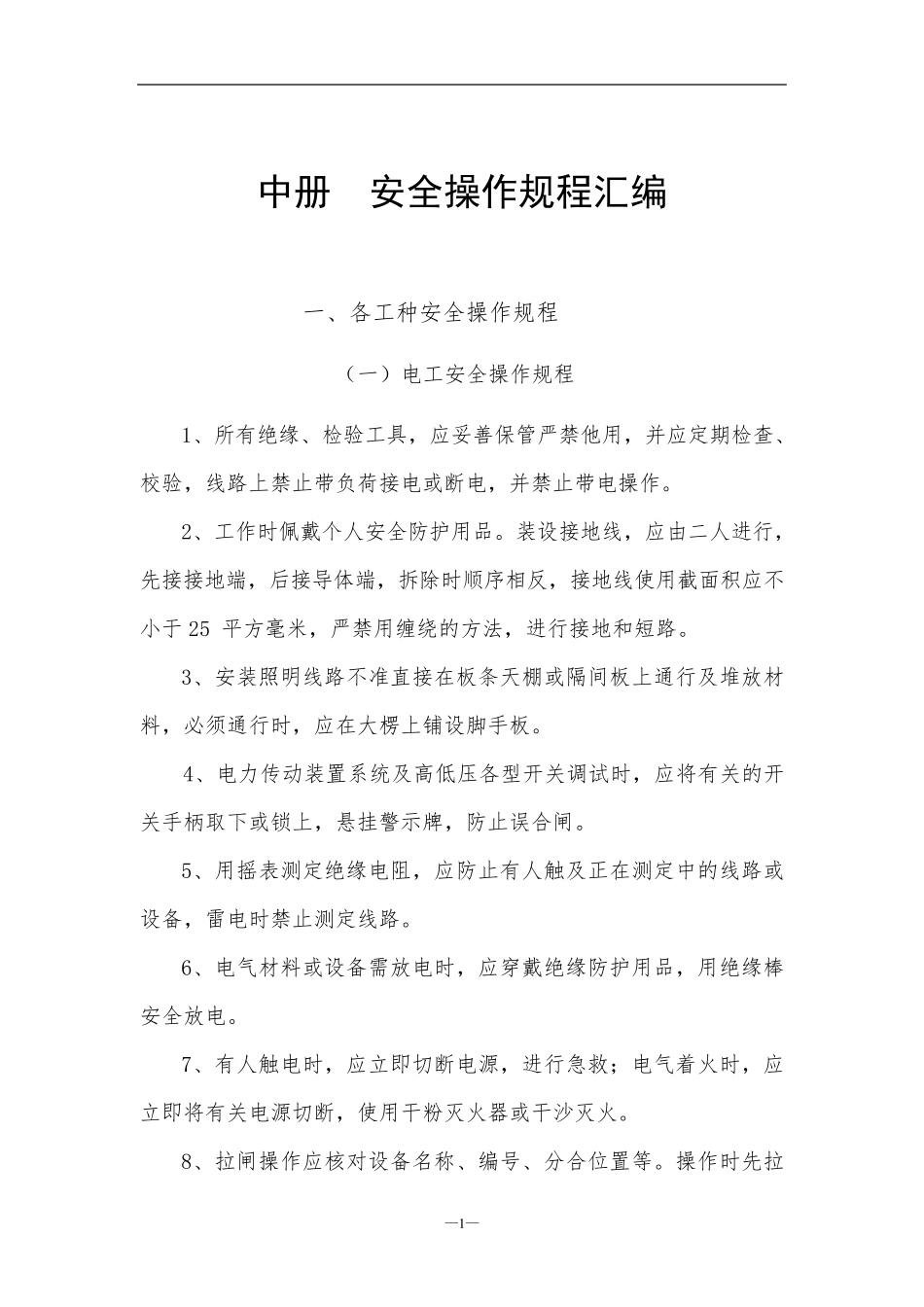 水利水电工程各种安全操作规程汇编_第3页