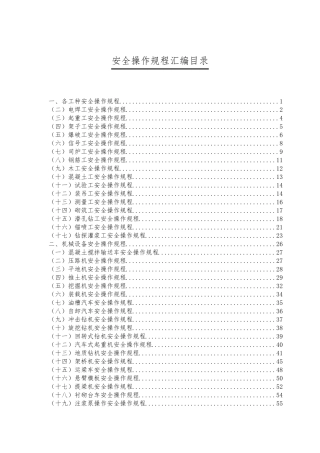 水利水电工程各种安全操作规程汇编